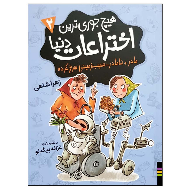 کتاب هیچ جوری ترین اختراعات دنیا 2 اثر زهرا شاهی انتشارات فندق