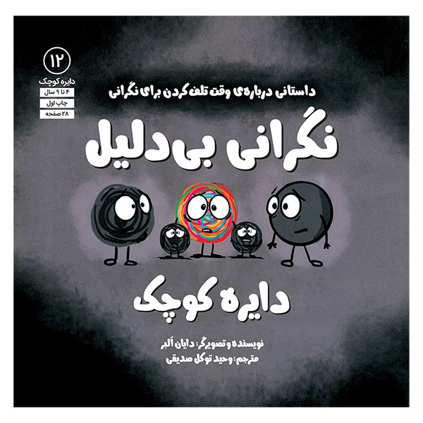 کتاب دايره كوچك 12-نگرانی بی دليل اثر دایان البر انتشارات آب کتاب دايره كوچك 12-نگرانی بی دليل اثر دایان البر انتشارات آب