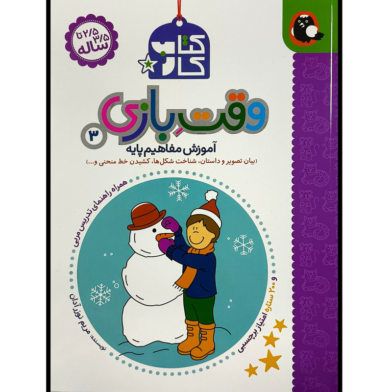 كتاب كار 2ونیم تا 3ونیم ساله وقت بازی 3 اثر مريم نوزرآدان انتشارات کتاب پرنده كتاب كار 2ونیم تا 3ونیم ساله وقت بازی 3 اثر مريم نوزرآدان انتشارات کتاب پرنده
