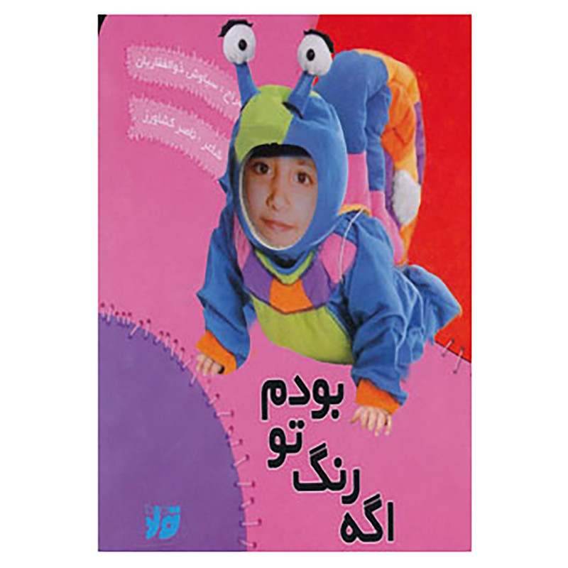 کتاب اگه رنگ تو بودم اثر ناصر کشاورز کتاب اگه رنگ تو بودم اثر ناصر کشاورز