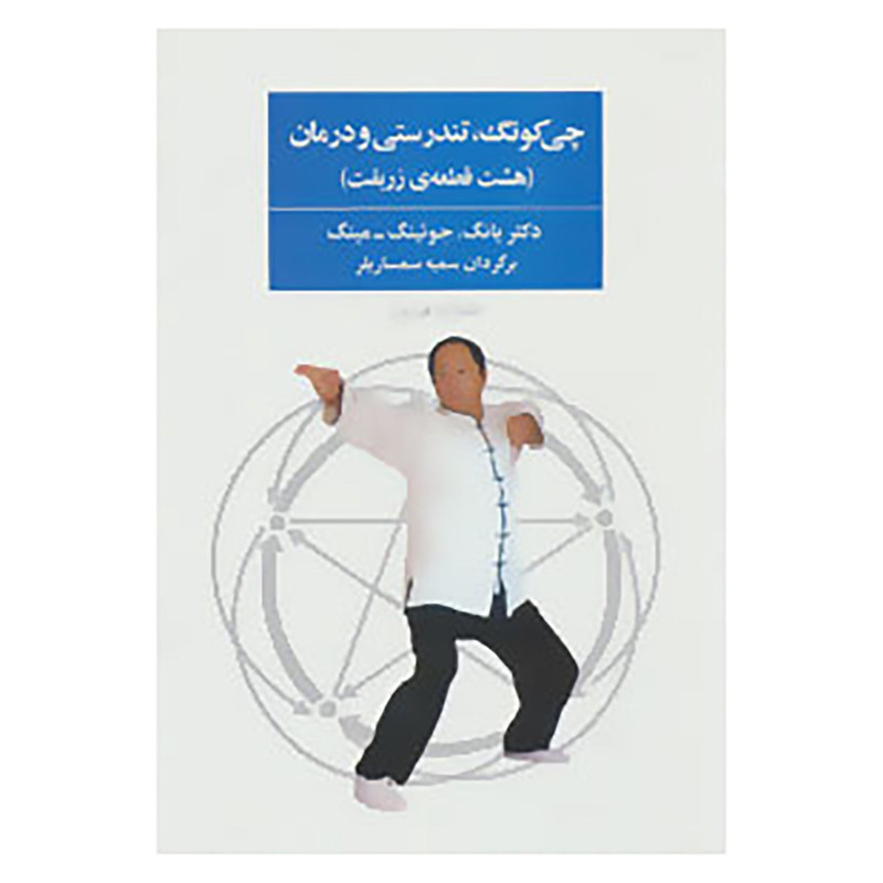 کتاب چی کونگ،تندرستی و درمان اثر یانگ جوئینگ.مینگ کتاب چی کونگ،تندرستی و درمان اثر یانگ جوئینگ.مینگ