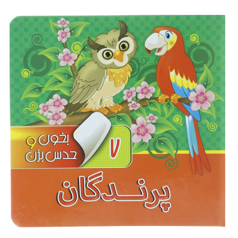 کتاب بخون و حدس بزن 7 پرندگان اثر آرزو باقری کتاب بخون و حدس بزن 7 پرندگان اثر آرزو باقری