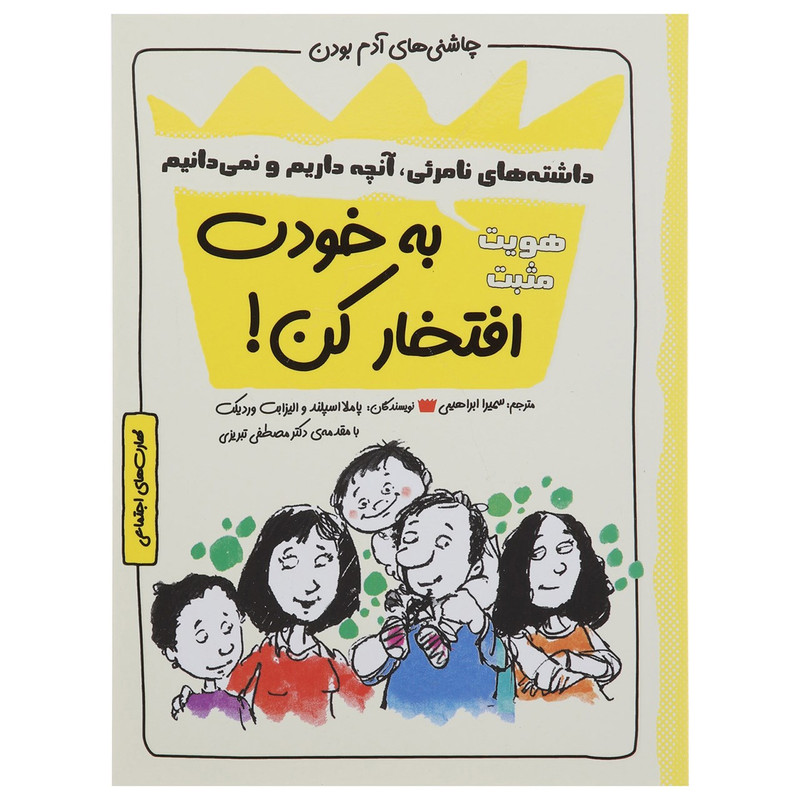کتاب چاشنی های آدم بودن به خودت افتخار کن اثر پاملا اسپلند کتاب چاشنی های آدم بودن به خودت افتخار کن اثر پاملا اسپلند