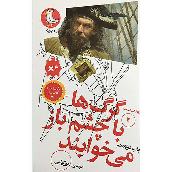 کتاب سرگذشت استعمار 2 گرگ ها با چشم باز اثر مهدی ميركيايی انتشارات سوره مهر کتاب سرگذشت استعمار 2 گرگ ها با چشم باز اثر مهدی ميركيايی انتشارات سوره مهر