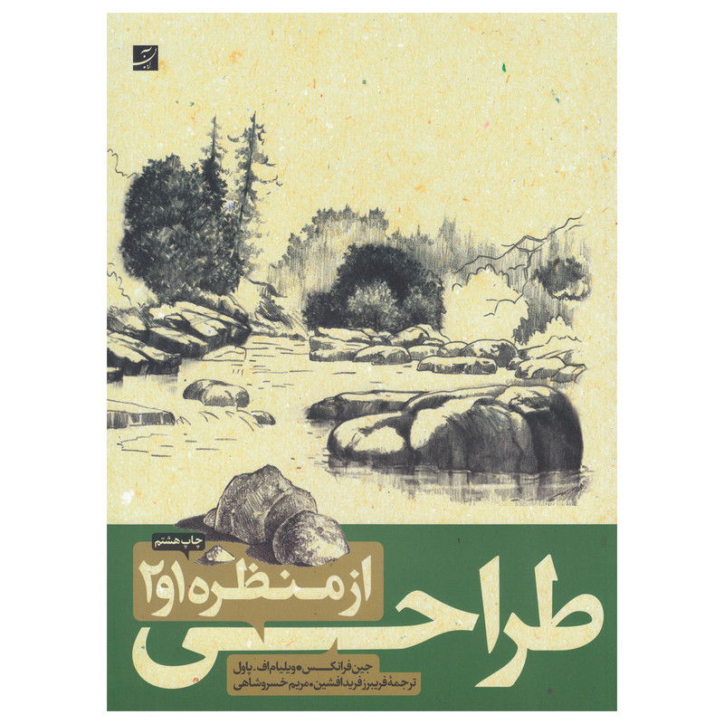 کتاب طراحی از منظره 1و2 اثر جین فرانکس و ویلیام اف پاول نشر آبان کتاب طراحی از منظره 1و2 اثر جین فرانکس و ویلیام اف پاول نشر آبان