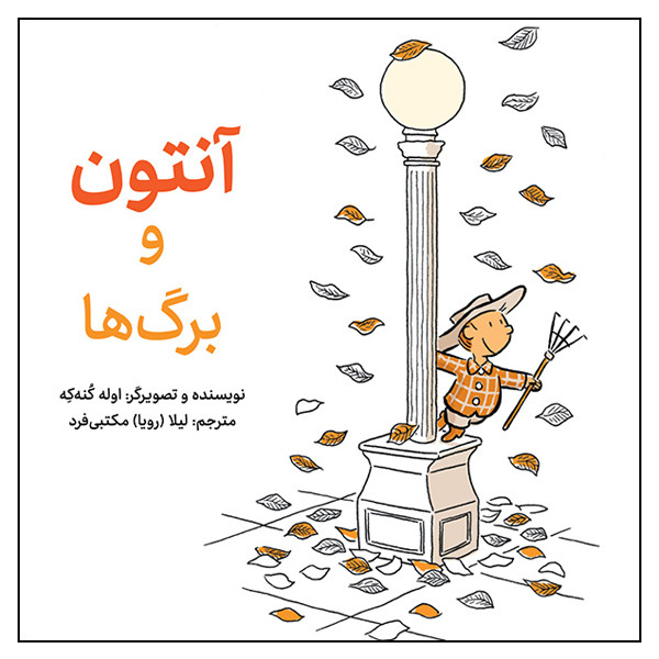 کتاب آنتون و برگها اثر اوله کنهکه انتشارات طوطی کتاب آنتون و برگها اثر اوله کنهکه انتشارات طوطی