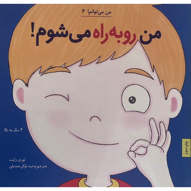 کتاب من می توانم 4 من روبه راه می شوم اثر لوری رايت انتشارات صابرين کتاب من می توانم 4 من روبه راه می شوم اثر لوری رايت انتشارات صابرين
