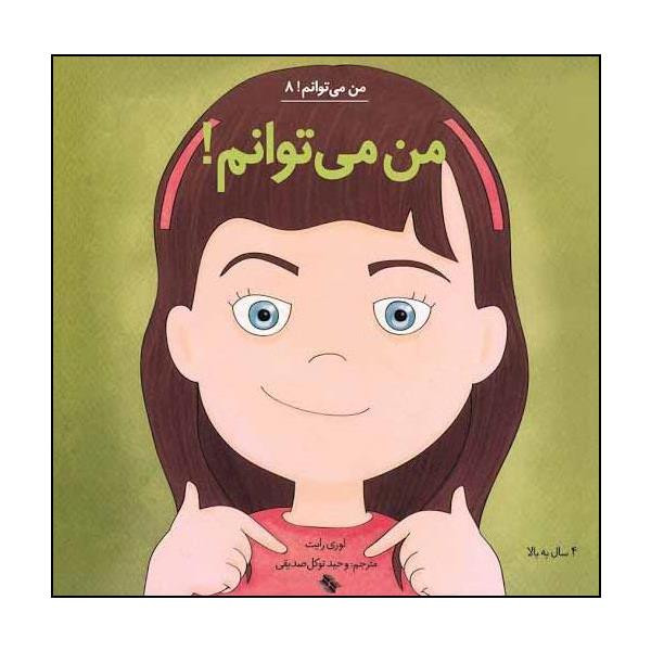 کتاب من می توانم اثر لوری رایت انتشارات صابرین کتاب من می توانم اثر لوری رایت انتشارات صابرین
