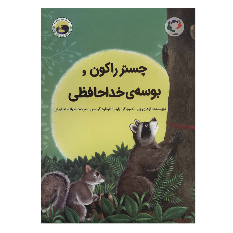 کتاب چستر راکون و بوسه خداحافظی اثر اودری پن انتشارات بازی و اندیشه کتاب چستر راکون و بوسه خداحافظی اثر اودری پن انتشارات بازی و اندیشه