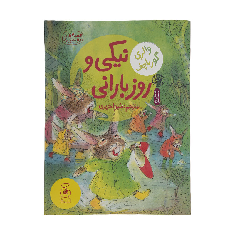 کتاب نیکی و روز بارانی اثر والری گورباچف نشر چشمه کتاب نیکی و روز بارانی اثر والری گورباچف نشر چشمه