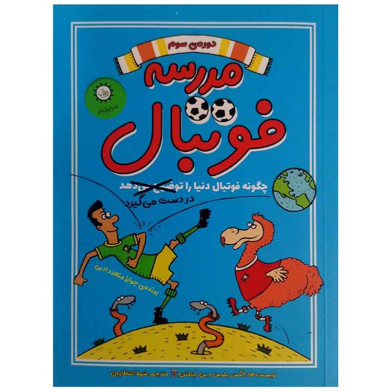 کتاب مدرسه فوتبال دوره سوم اثر الکس بلوس نشر ایران بان کتاب مدرسه فوتبال دوره سوم اثر الکس بلوس نشر ایران بان