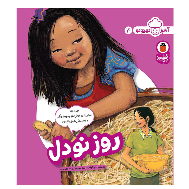 کتاب آشپز کوچولو 3 روز نودل اثر دوریناک لِیزو گیلمور انتشارات کتاب پرنده کتاب آشپز کوچولو 3 روز نودل اثر دوریناک لِیزو گیلمور انتشارات کتاب پرنده