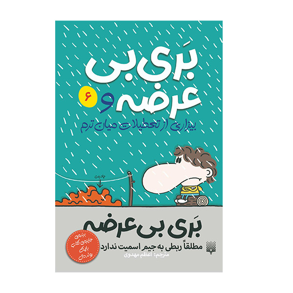 کتاب بر بی بی عرضه و بیزاری از تعطیلات میان ترم اثر جیم اسمیت انتشارات پیدایش جلد 6 کتاب بر بی بی عرضه و بیزاری از تعطیلات میان ترم اثر جیم اسمیت انتشارات پیدایش جلد 6