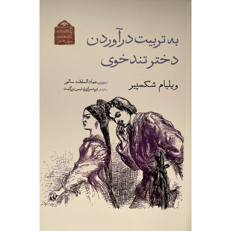 کتاب گنجينه نمايشی قاجار 9 به تربيت درآوردن دختر تند خوی اثر ويليام شكسپير انتشارات ديدآور کتاب گنجينه نمايشی قاجار 9 به تربيت درآوردن دختر تند خوی اثر ويليام شكسپير انتشارات ديدآور