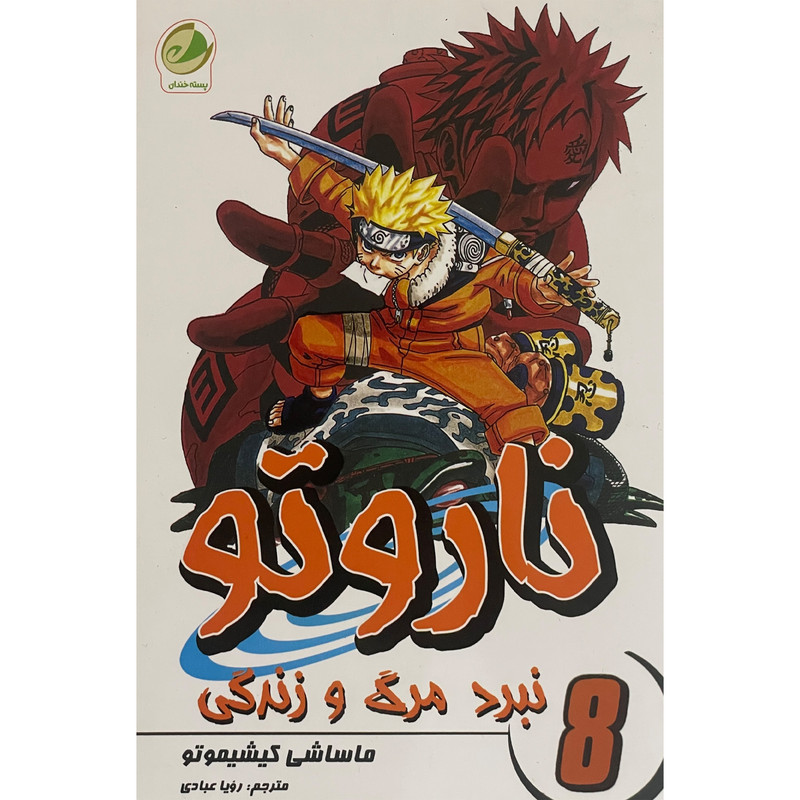 کتاب ناروتو 8 نبرد مرگ و زندگی اثر ماساشی كيشيموتو انتشارات شما