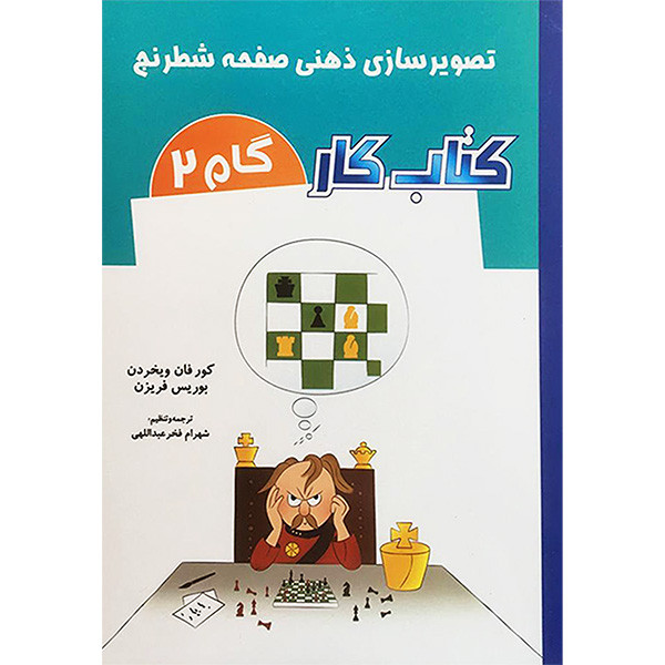 کتاب تصوير سازی ذهنی صفحه شطرنج كتاب كار گام 2 اثر كور فان ويخردن انتشارات شباهنگ کتاب تصوير سازی ذهنی صفحه شطرنج كتاب كار گام 2 اثر كور فان ويخردن انتشارات شباهنگ