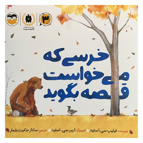 کتاب خرسی كه می خواست قصه بگويد اثر فيليپ سی استيد انتشارات شكوفه کتاب خرسی كه می خواست قصه بگويد اثر فيليپ سی استيد انتشارات شكوفه