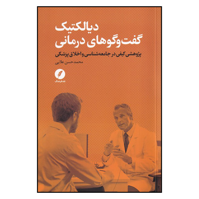 کتاب دیالکتیک گفت و گوهای درمانی اثر محمد حسن علایی انتشارات نقدفرهنگ کتاب دیالکتیک گفت و گوهای درمانی اثر محمد حسن علایی انتشارات نقدفرهنگ