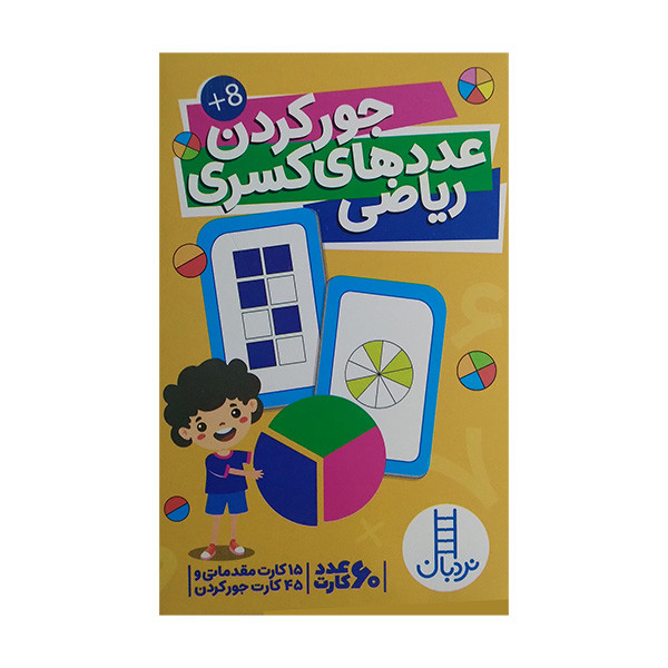 کتاب کارت جورکردن عدد های کسری ریاضی اثر جمعی از نویسندگان انتشارات فنی ایران کتاب کارت جورکردن عدد های کسری ریاضی اثر جمعی از نویسندگان انتشارات فنی ایران
