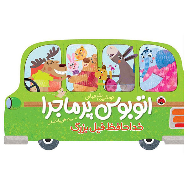 کتاب اتوبوس پرماجرا خداحافظ فيل بزرگ اثر نوشين شعباني انتشارات شهر قلم کتاب اتوبوس پرماجرا خداحافظ فيل بزرگ اثر نوشين شعباني انتشارات شهر قلم