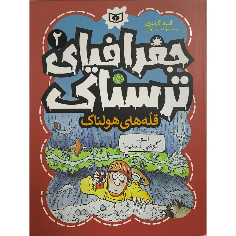 کتاب جغرافيای ترسناک 2 قله ها هولنا اثر آنيتا گانری ترجمه مهرداد تويسركانی انتشارات قديانی کتاب جغرافيای ترسناک 2 قله ها هولنا اثر آنيتا گانری ترجمه مهرداد تويسركانی انتشارات قديانی