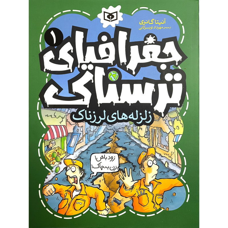 کتاب جغرافيای ترسناک 1 زلزله لرزناک اثر آنيتا گانری ترجمه مهرداد تويسركانی قديانی کتاب جغرافيای ترسناک 1 زلزله لرزناک اثر آنيتا گانری ترجمه مهرداد تويسركانی قديانی