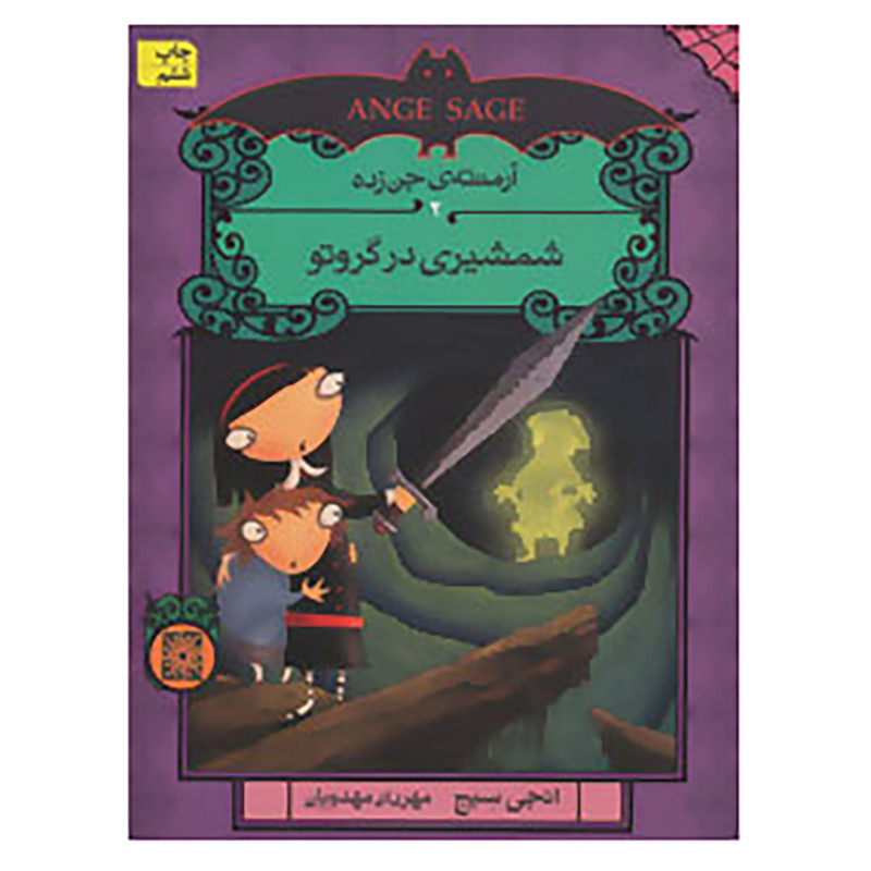 کتاب آرمنته ی جن زده 2 اثر انجی سیج