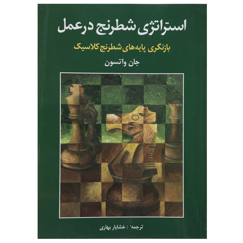 کتاب استراتژی شطرنج در عمل اثر جان واتسون کتاب استراتژی شطرنج در عمل اثر جان واتسون