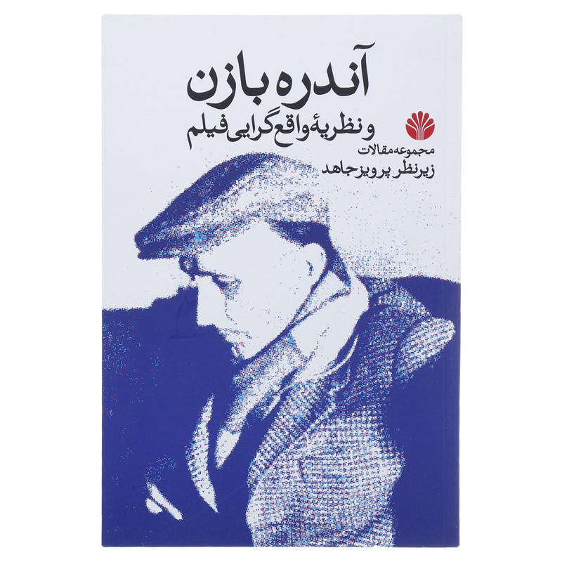 کتاب آندره بازن و نظریه واقع گرایی فیلم اثر فرانسوا تروفو کتاب آندره بازن و نظریه واقع گرایی فیلم اثر فرانسوا تروفو