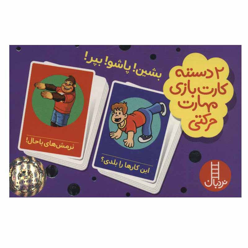 کتاب 2 دسته کارت بازی مهارت حرکتی: بشین! پاشو! بپر! اثر جمعی از نویسندگان انتشارات فنی ایران کتاب 2 دسته کارت بازی مهارت حرکتی: بشین! پاشو! بپر! اثر جمعی از نویسندگان انتشارات فنی ایران