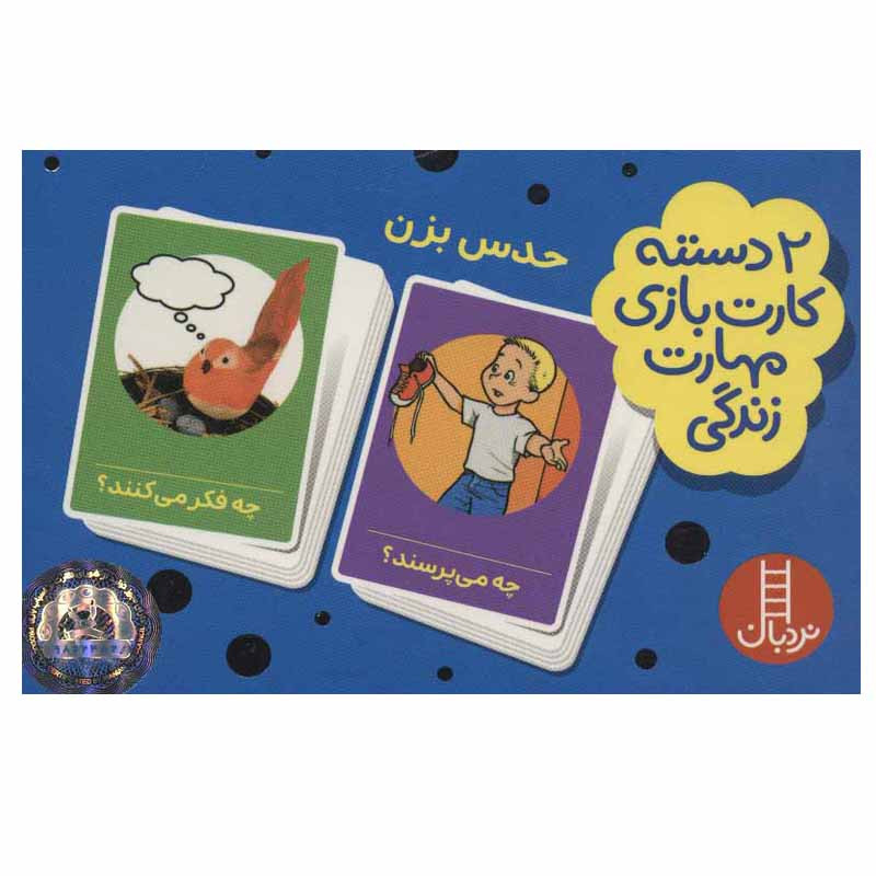 کتاب 2 دسته کارت بازی مهارت زندگی : حدس بزن اثر جمعی از نویسندگان انتشارات فنی ایران کتاب 2 دسته کارت بازی مهارت زندگی : حدس بزن اثر جمعی از نویسندگان انتشارات فنی ایران