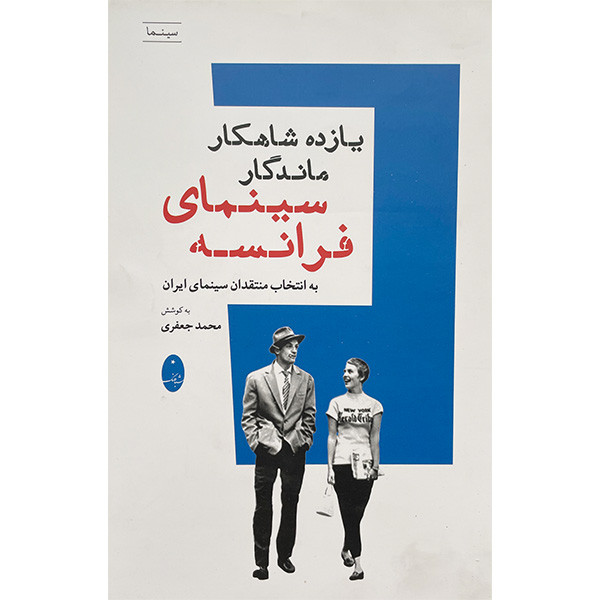 کتاب يازده شاهكار ماندگار سينمای فرانسه اثر محمد جعفری انتشارات شباهنگ کتاب يازده شاهكار ماندگار سينمای فرانسه اثر محمد جعفری انتشارات شباهنگ