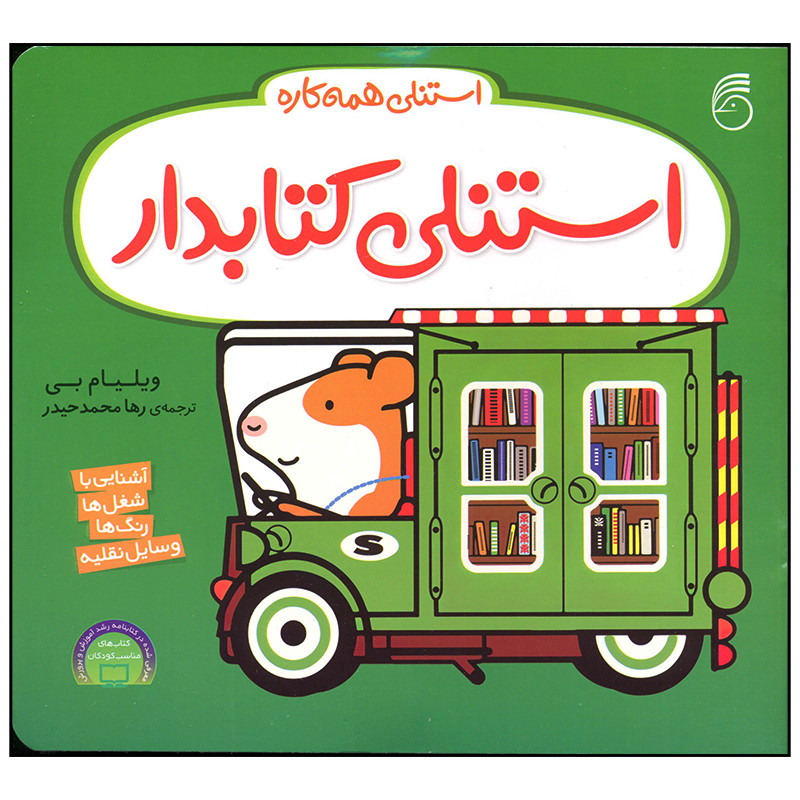 کتاب استنلی کتابدار اثر ویلیام بی نشر ناریا