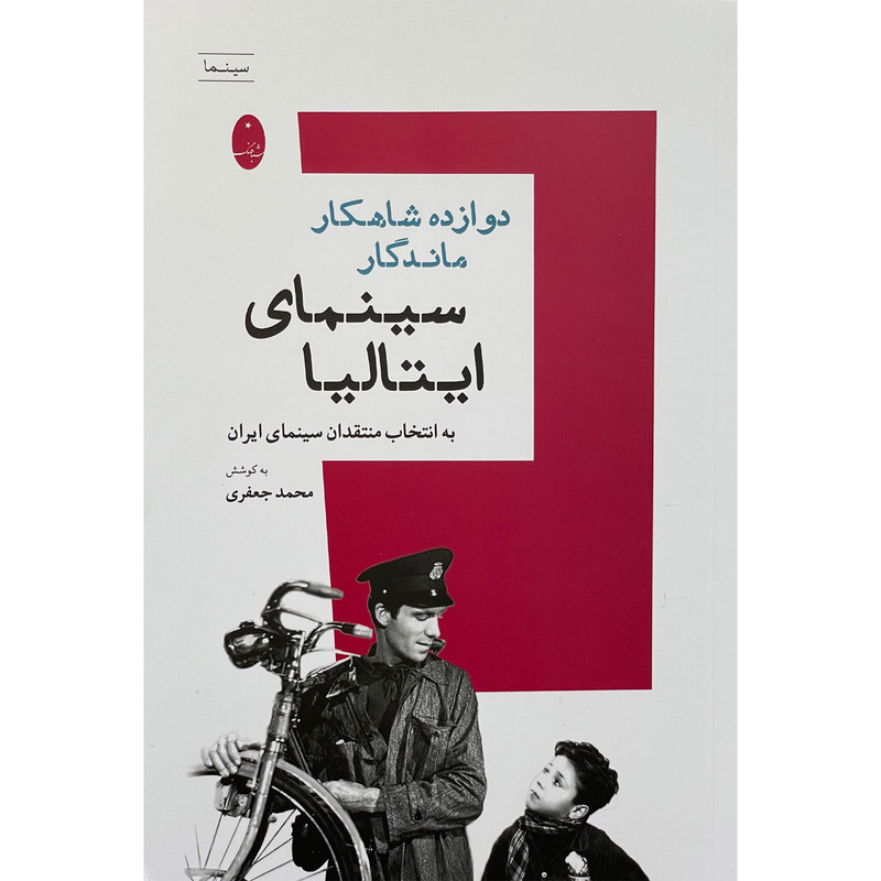 کتاب دوازده شاهكار ماندگار سينمای ايتاليا اثر محمد جعفری انتشارات شباهنگ کتاب دوازده شاهكار ماندگار سينمای ايتاليا اثر محمد جعفری انتشارات شباهنگ