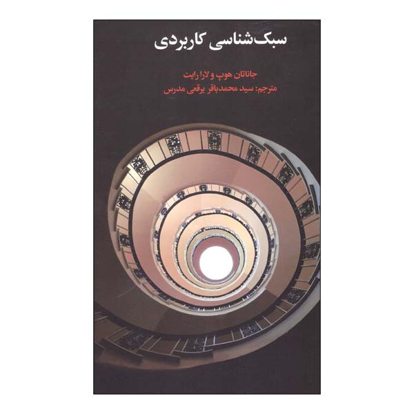 کتاب سبک شناسی کاربردی اثر جاناتان هوپ و لارا رایت انتشارات علمی فرهنگی کتاب سبک شناسی کاربردی اثر جاناتان هوپ و لارا رایت انتشارات علمی فرهنگی