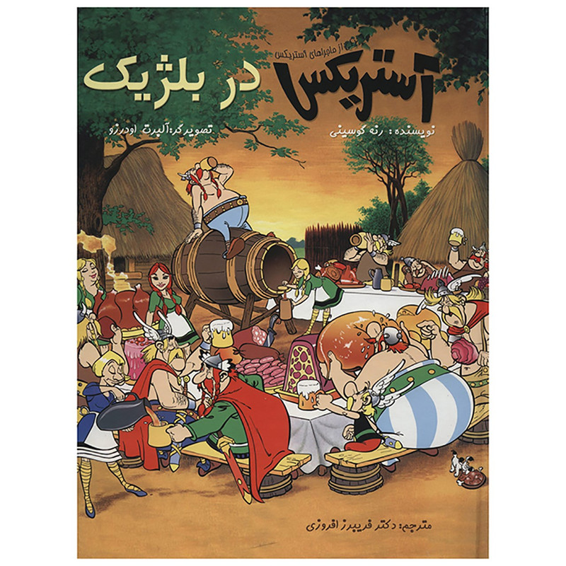 کتاب آستریکس در بلژیک اثر رنه گوسینی نشر سامر