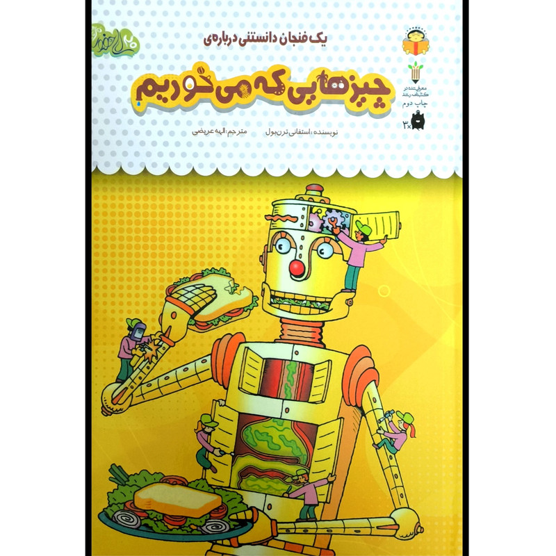 کتاب يک فنجان دانستنی درباره ی 43 چيزهايی كه می خوريم اثر استفانی ترن بول انتشارات نوشته کتاب يک فنجان دانستنی درباره ی 43 چيزهايی كه می خوريم اثر استفانی ترن بول انتشارات نوشته