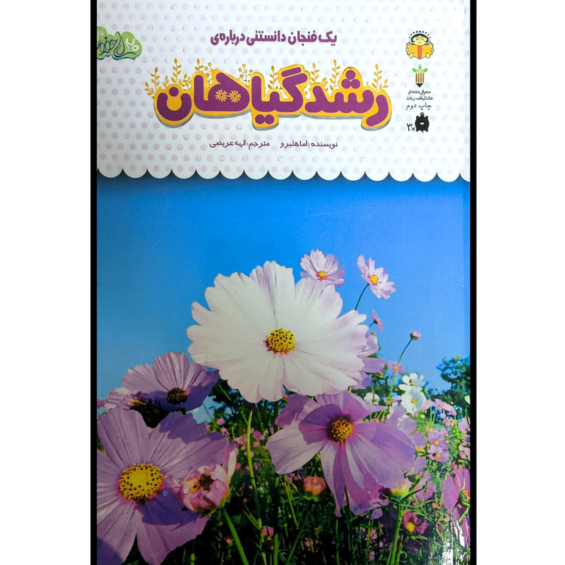 کتاب يک فنجان دانستنی درباره ی 35 رشدگياهان اثر اما هلبرو انتشارات نوشته کتاب يک فنجان دانستنی درباره ی 35 رشدگياهان اثر اما هلبرو انتشارات نوشته