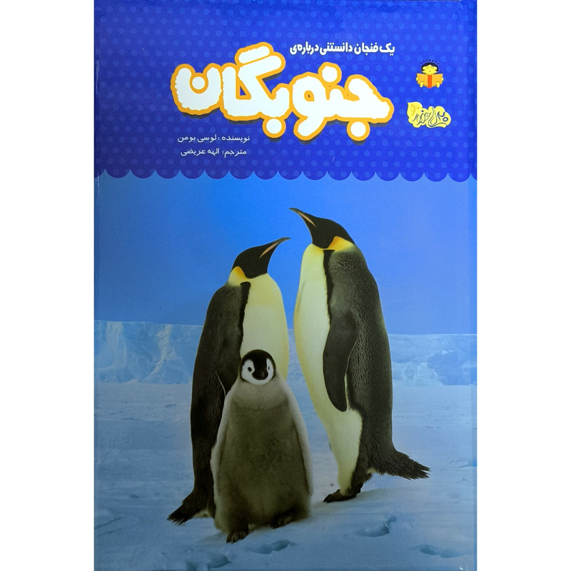 کتاب يك فنجان دانستنی درباره ی 54 جنوبگان اثر لوسی بومن انتشارات نوشته کتاب يك فنجان دانستنی درباره ی 54 جنوبگان اثر لوسی بومن انتشارات نوشته