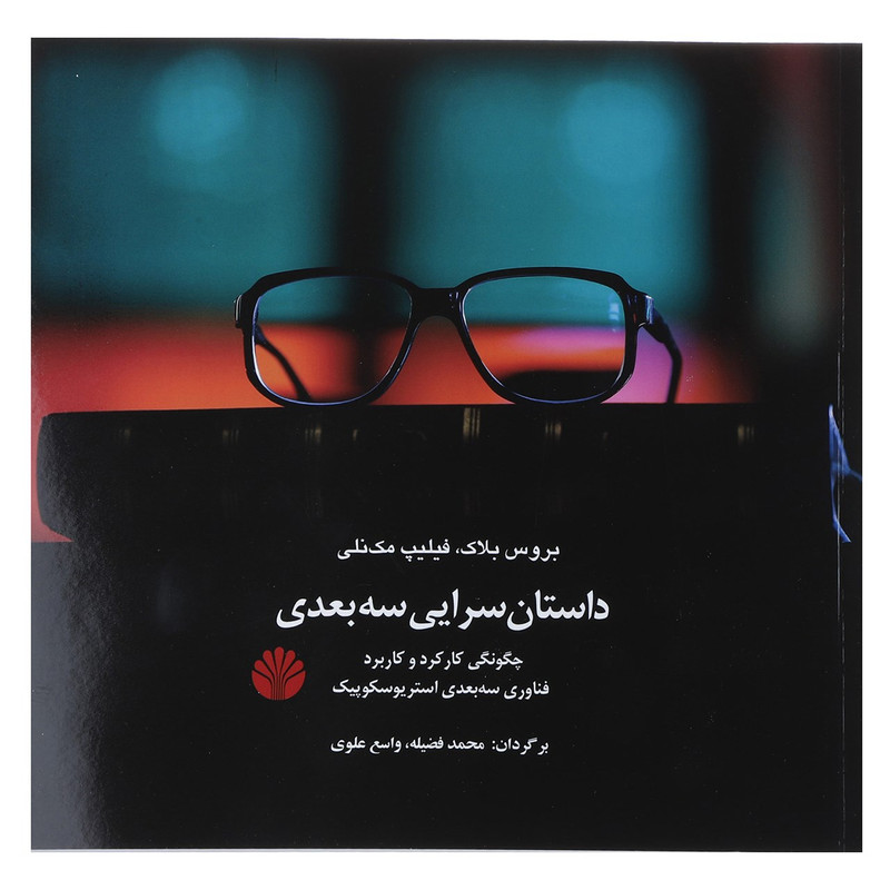 کتاب داستان سرایی سه بعدی اثر بروس بلاک کتاب داستان سرایی سه بعدی اثر بروس بلاک