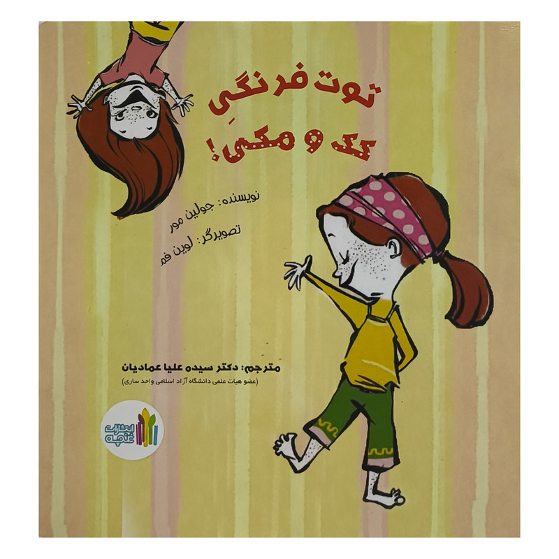 کتاب توت فرنگی كک مكی اثر جولين مور ترجمه سيده عليا عماديان انتشارات غنچه کتاب توت فرنگی كک مكی اثر جولين مور ترجمه سيده عليا عماديان انتشارات غنچه