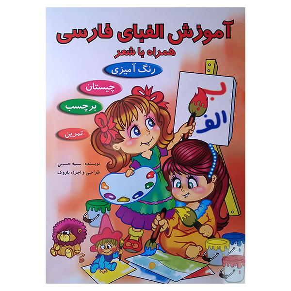 کتاب آموزش الفبای فارسی همراه اثر سمیه حسینی انتشارات آدرینا