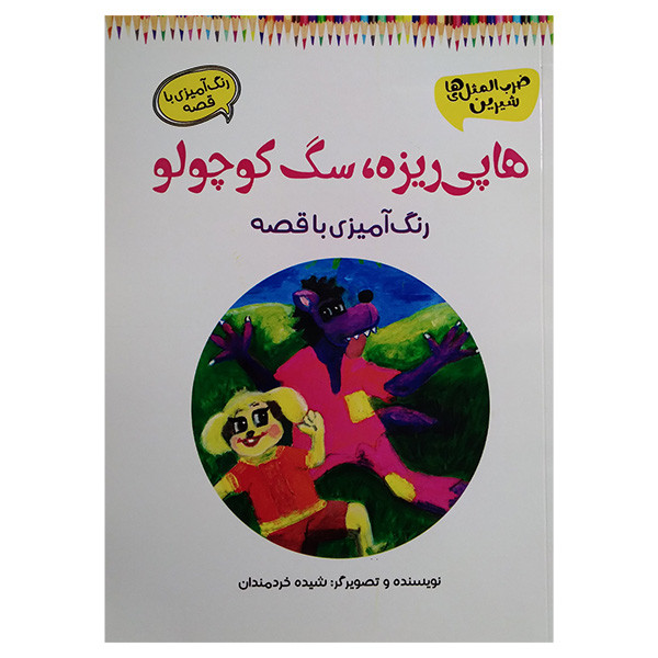 کتاب رنگ آميزی هاپی ريزه سگ كوچولو اثر شیده خردمندان انتشارات آرمان رشد کتاب رنگ آميزی هاپی ريزه سگ كوچولو اثر شیده خردمندان انتشارات آرمان رشد