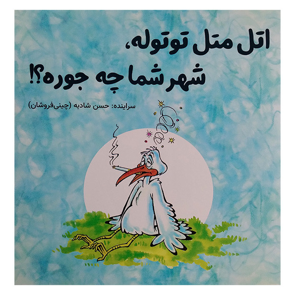 کتاب اتل متل توتوله شهرشما چه جوره اثر حسن شادبه انتشارات آرمان رشد کتاب اتل متل توتوله شهرشما چه جوره اثر حسن شادبه انتشارات آرمان رشد