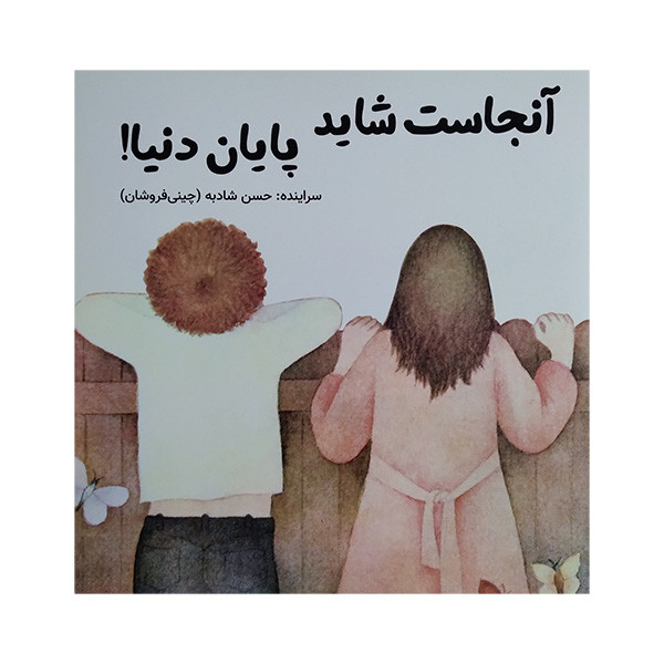 کتاب آنجاست شايد پايان دنيا اثر حسن شادبه انتشارات آرمان رشد کتاب آنجاست شايد پايان دنيا اثر حسن شادبه انتشارات آرمان رشد