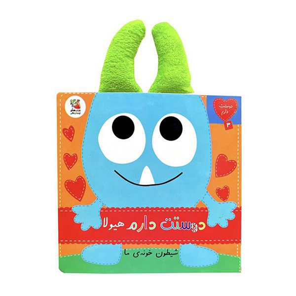 کتاب دوستت دارم 3 هيولاشيطون خونه ي ما اثر ساندرا مگسامن ترجمه سيده سودابه احمدي انتشارات سايه گستر کتاب دوستت دارم 3 هيولاشيطون خونه ي ما اثر ساندرا مگسامن ترجمه سيده سودابه احمدي انتشارات سايه گستر