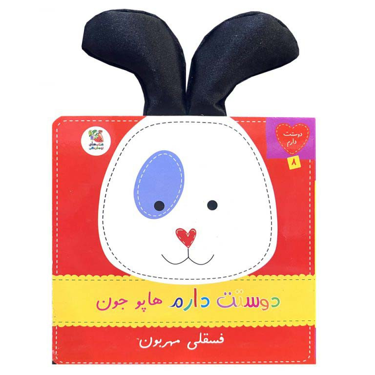 کتاب دوستت دارم 8 هاپوجون فسقلي مهربون اثر ساندرا مگسامن ترجمه سيده سودابه احمدي انتشارات سايه گستر کتاب دوستت دارم 8 هاپوجون فسقلي مهربون اثر ساندرا مگسامن ترجمه سيده سودابه احمدي انتشارات سايه گستر