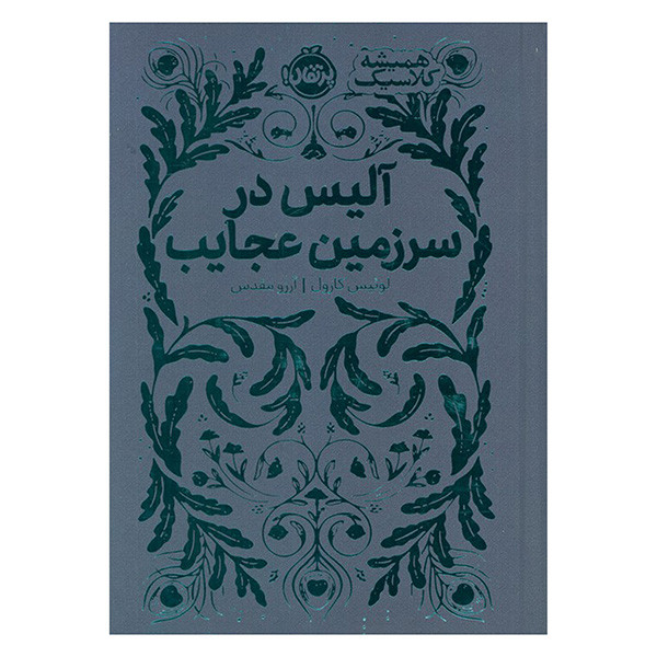 کتاب هميشه كلاسيك آليس در سرزمين عجايب اثر لوئيس كارول ترجمه آرزو مقدس انتشارات پرتقال کتاب هميشه كلاسيك آليس در سرزمين عجايب اثر لوئيس كارول ترجمه آرزو مقدس انتشارات پرتقال
