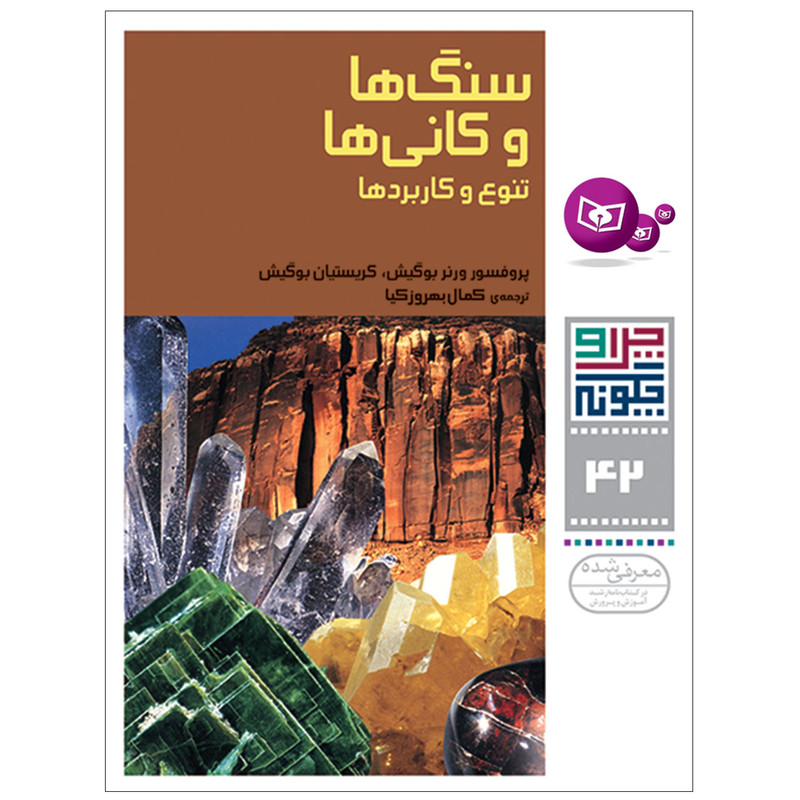 کتاب چرا و چگونه 42 سنگ ها و کانی ها تنوع و کاربرد اثر پروفسور ورنر بوگیش ,کریستیان بوگیش انتشارات قدیانی کتاب چرا و چگونه 42 سنگ ها و کانی ها تنوع و کاربرد اثر پروفسور ورنر بوگیش ,کریستیان بوگیش انتشارات قدیانی