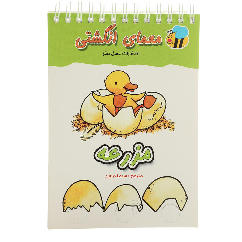 کتاب معمای انگشتی مزرعه اثر سیما درعلی کتاب معمای انگشتی مزرعه اثر سیما درعلی